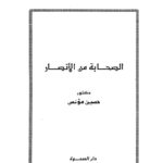 تحميل كتاب الصحابة من الأنصار PDF حسين مؤنس