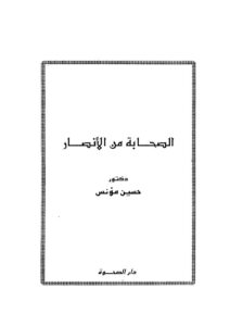 تحميل كتاب الصحابة من الأنصار PDF حسين مؤنس