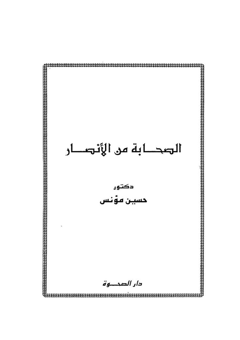 تحميل كتاب الصحابة من الأنصار PDF حسين مؤنس