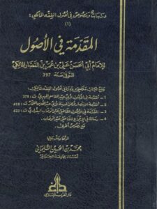 تحميل كتاب المقدّمة في الأصول PDF علي بن عمر بن القصار المالكي