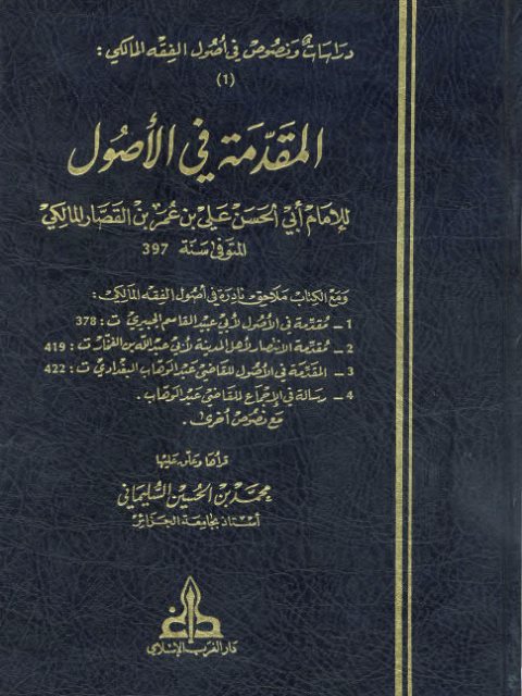 تحميل كتاب المقدّمة في الأصول PDF علي بن عمر بن القصار المالكي