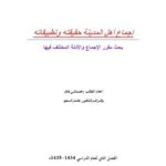 تحميل كتاب إجماع أهل المدينة حقيقته وتطبيقاته ل عصماني خالد PDF