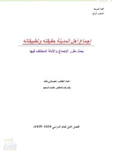 تحميل كتاب إجماع أهل المدينة حقيقته وتطبيقاته ل عصماني خالد PDF