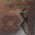 تحميل كتاب الأسرة في الإسلام ومايخالف أحكامها وأدابها ل علي القاضي PDF