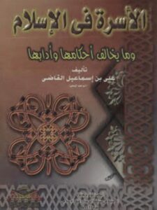 تحميل كتاب الأسرة في الإسلام ومايخالف أحكامها وأدابها ل علي القاضي PDF