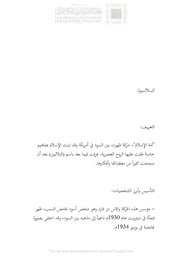 تحميل كتاب البلاليون أمة الإسلام (التأسيس وأبرز الشخصيات) PDF