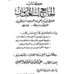 تحميل كتاب الجامع لشعب الإيمان PDF أبو بكر البيهقي