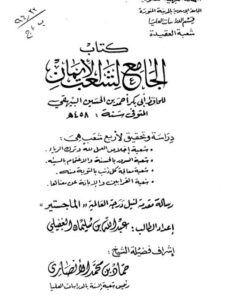 تحميل كتاب الجامع لشعب الإيمان PDF أبو بكر البيهقي