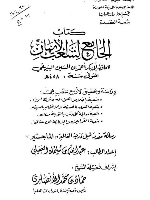 تحميل كتاب الجامع لشعب الإيمان PDF أبو بكر البيهقي