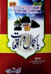 تحميل كتاب Ba Kamaal Waqiaat باکمال واقعات PDF