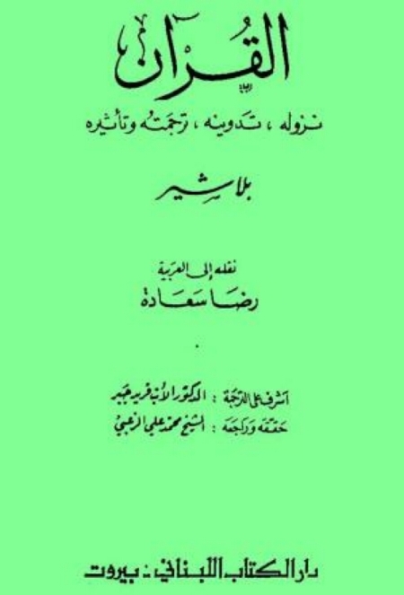تحميل كتاب القرآن نزوله تدوينه ترجمته وتأثيره PDF