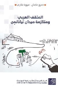 تحميل كتاب المثقف العربي ومتلازمة ميدان تيانانمن PDF