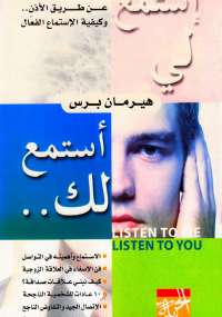 تحميل كتاب استمع لى .. أستمع لك ل إيهاب كمال PDF إيهاب كمال