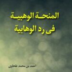 تحميل كتاب المنحه الوهبيه في رد الوهابيه PDF أحمد بن محمد طحاوي