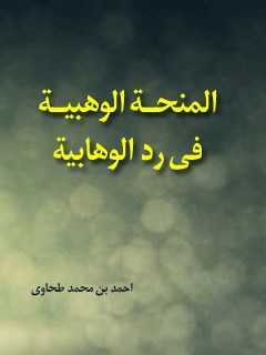 تحميل كتاب المنحه الوهبيه في رد الوهابيه PDF أحمد بن محمد طحاوي