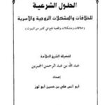 تحميل كتاب الحلول الشرعية للخلافات والمشكلات الزوجية والأسرية PDF عبدالله بن عبد الرحمن الجبرين