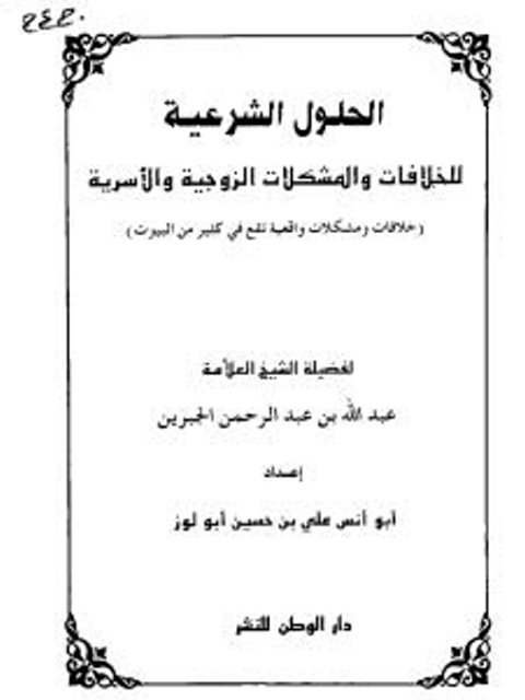 تحميل كتاب الحلول الشرعية للخلافات والمشكلات الزوجية والأسرية PDF عبدالله بن عبد الرحمن الجبرين