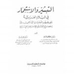 تحميل كتاب التبشير والاستعمار في البلاد العربية ل د. مصطفى خالدي و د. عمرو فروخ PDF