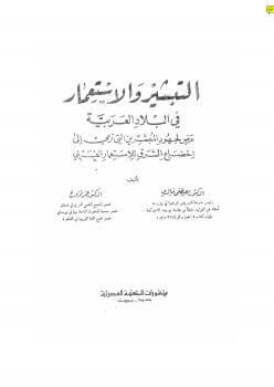 تحميل كتاب التبشير والاستعمار في البلاد العربية ل د. مصطفى خالدي و د. عمرو فروخ PDF