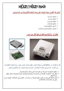 تحميل كتاب أول بحث عربى عن كمبيوتر السيارة ecu PDF نسخة محدثة