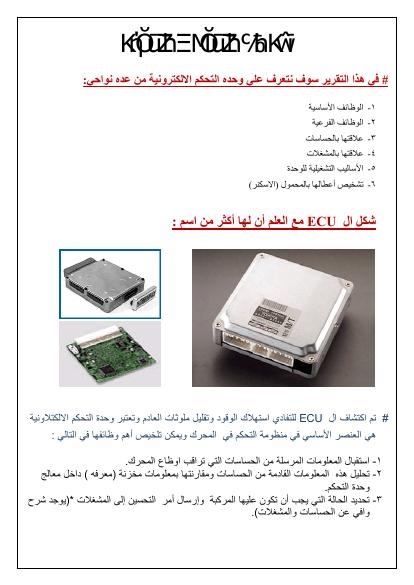 تحميل كتاب أول بحث عربى عن كمبيوتر السيارة ecu PDF نسخة محدثة