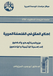 تحميل كتاب إصلاح العقل في الفلسفة العربية PDF أبو يعرب المرزوقي