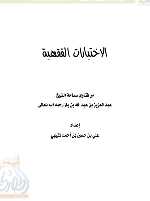 تحميل كتاب الاختيارات الفقهية من فتاوى عبد العزيز بن عبد الله بن باز PDF علي بن حسين بن أحمد فقيهي