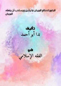 تحميل كتاب الجامع لأحكام المريض – ما يشرع ويستحب أن يفعله المريض ل ندا أبو أحمد PDF ندا أبو أحمد