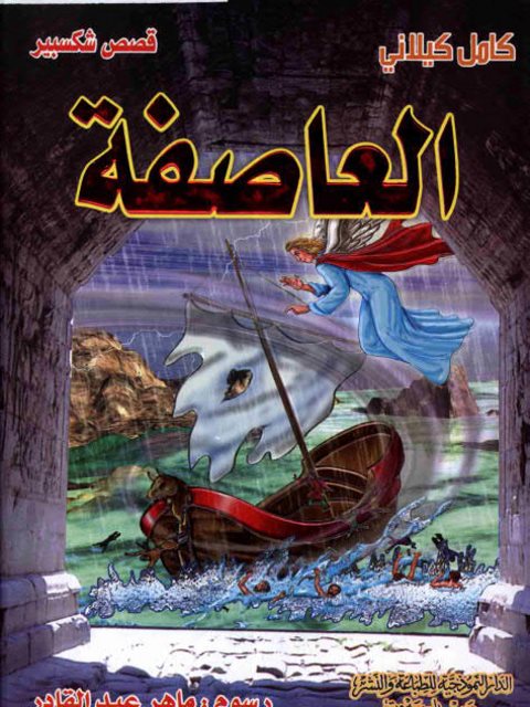 تحميل كتاب العاصفة PDF كامل كيلاني بدون تقطيع