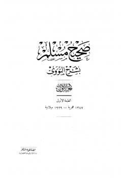 تحميل كتاب المنهاج في شرح صحيح مسلم بن الحجاج صحيح مسلم بشرح النووي ط المصرية القديمة ليحيى بن شرف النووي PDF