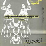 تحميل كتاب الغجرية PDF