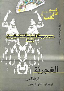 تحميل كتاب الغجرية PDF