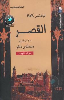 تحميل كتاب القصر PDF فرانز كافكا