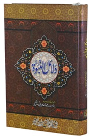 تحميل كتاب Dalail Ul Nabuwat دلائل النبوۃ PDF