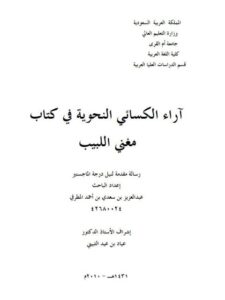 تحميل كتاب آراء الكساني النحوية في كتاب مغني اللبيب PDF عبد العزيز بن سعدي بن أحمد المطرفي