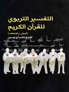 تحميل كتاب التفسير التربوي للقرآن الكريم (المباني والاتجاهات) ل هاشم عبدالنبي أبوشمسين PDF