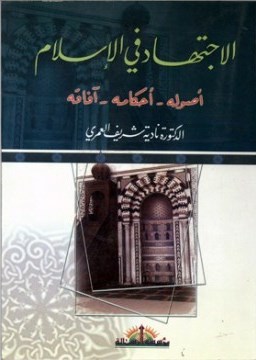 تحميل كتاب الاجتهاد في الإسلام أصوله أحكامه آفاقه ل نادية شريف العمري PDF