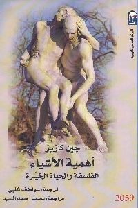 تحميل كتاب أهمية الأشياء : الفلسفة والحياة الخيرة PDF