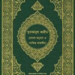 تحميل كتاب القرآن الكريم وترجمة معانيه وتفسيره إلى اللغة البنغالية bengali تنزيل من رب العالمين PDF