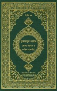 تحميل كتاب القرآن الكريم وترجمة معانيه وتفسيره إلى اللغة البنغالية bengali تنزيل من رب العالمين PDF