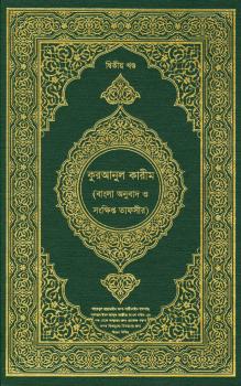 تحميل كتاب القرآن الكريم وترجمة معانيه وتفسيره إلى اللغة البنغالية bengali تنزيل من رب العالمين PDF