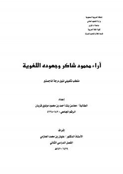 تحميل كتاب آراء محمود شاكر وجهود اللغوية PDF محاسن بنت أحمد قربان