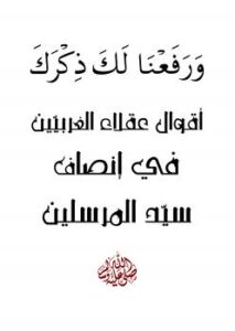 تحميل كتاب أقوال عقلاء الغربيين فى إنصاف سيد المرسلين PDF السيف الأثرى