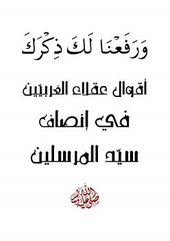 تحميل كتاب أقوال عقلاء الغربيين فى إنصاف سيد المرسلين PDF السيف الأثرى