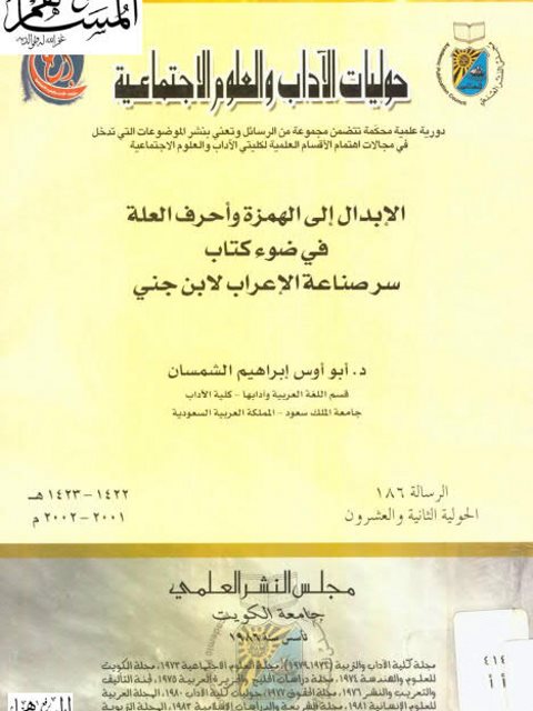 تحميل كتاب الإبدال إلى الهمزة وأحرف العلة في ضوء كتاب سر صناعة الإعراب لابن جني PDF أبو أوس ابراهيم الشمسان