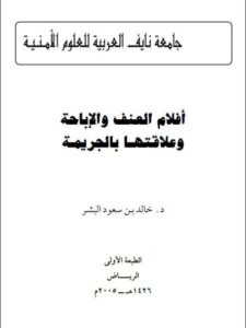 تحميل كتاب أفلام العنف والإباحة وعلاقتها بالجريمة PDF خالد بن سعود البشر