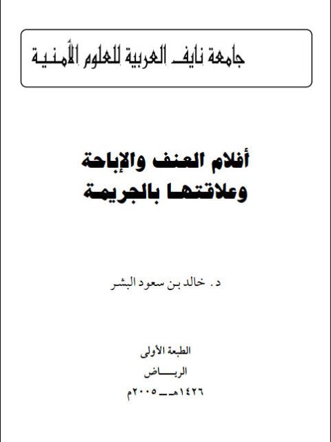تحميل كتاب أفلام العنف والإباحة وعلاقتها بالجريمة PDF خالد بن سعود البشر