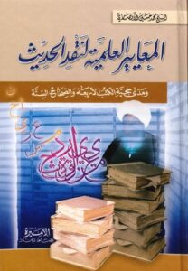 تحميل كتاب المعايير العلمية لنقد الحديث ومدى حجية الكتب الأربعة والصحاح الستة PDF الشيخ محمد حسين الأنصاري