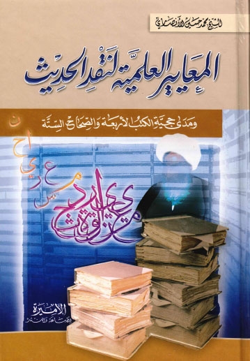 تحميل كتاب المعايير العلمية لنقد الحديث ومدى حجية الكتب الأربعة والصحاح الستة PDF الشيخ محمد حسين الأنصاري