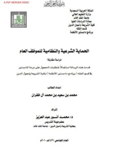 تحميل كتاب الحماية الشرعية والنظامية للموظف العام دراسة مقارنة ماجستير ل محمد بن سعيد بن محمد آل ظفران PDF